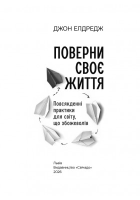 Поверни своє життя: Повсякденні практики для світу, що збожеволів
